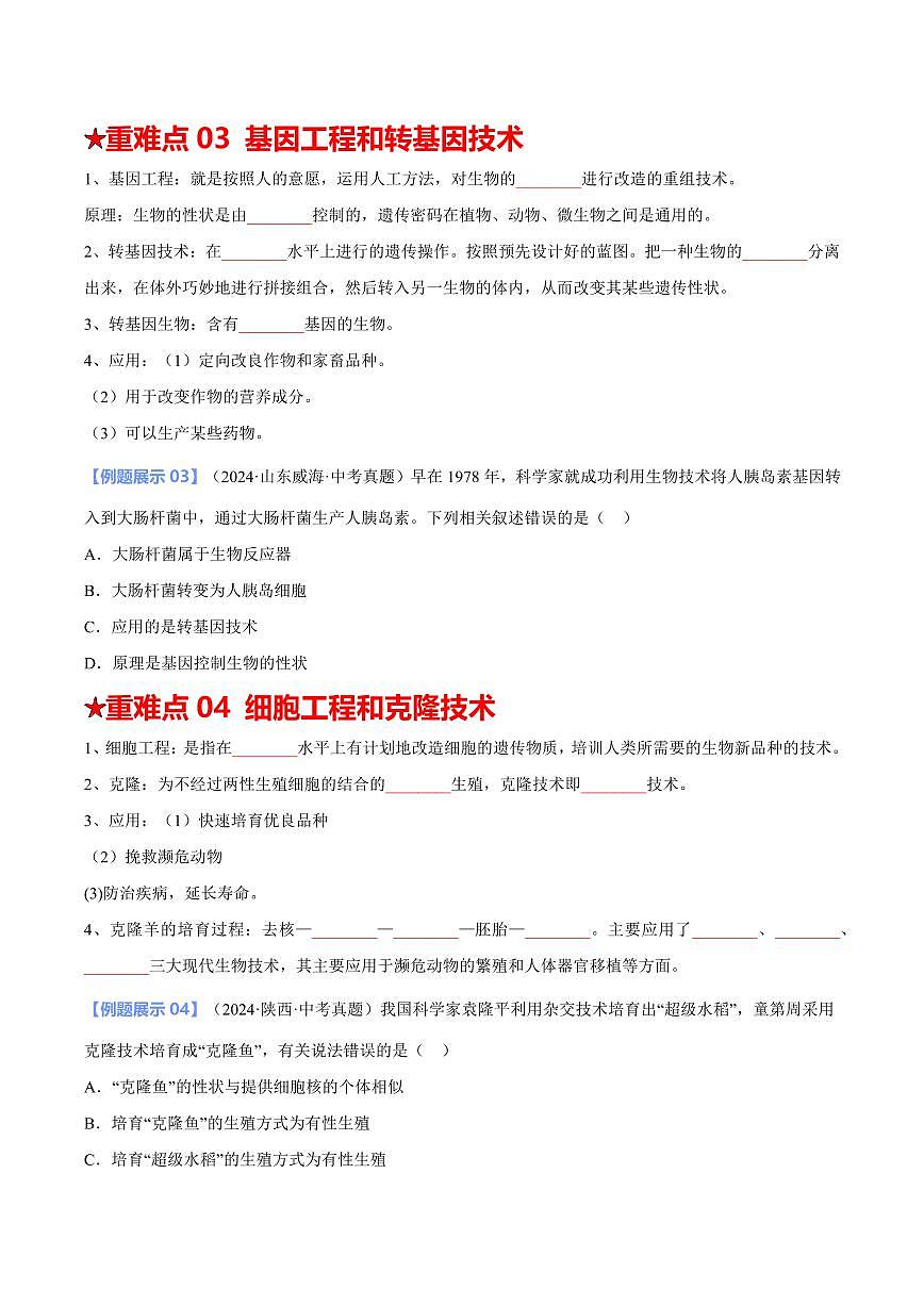 重难点14 生物技术（原卷版）2025年中考生物【热点·重点·难点】专练（全国通用）第3页