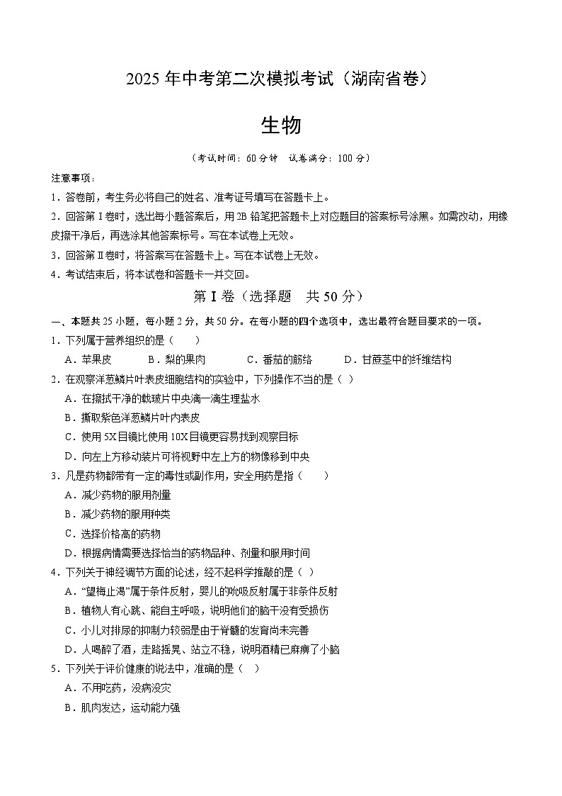 2025年中考第二次模拟考试卷：生物（湖南省卷）（考试版）第1页