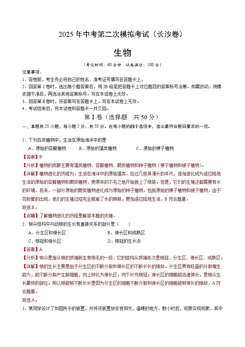 2025年中考第二次模拟考试卷：生物（长沙卷）（解析版）第1页