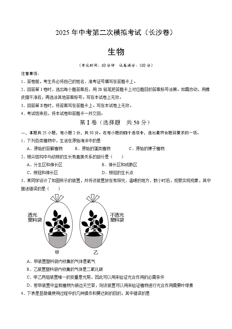 2025年中考第二次模拟考试卷：生物（长沙卷）（考试版）第1页