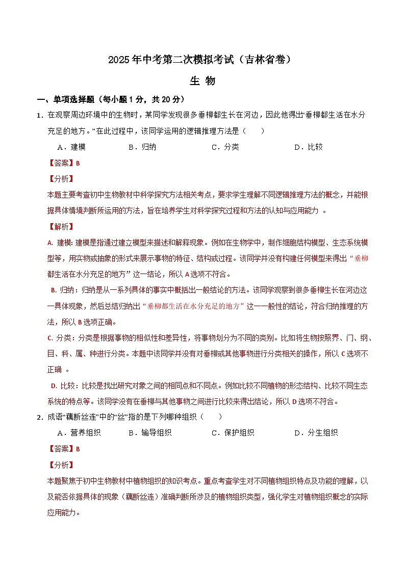 2025年中考第二次模拟考试卷：生物（吉林省卷）（解析版）第1页
