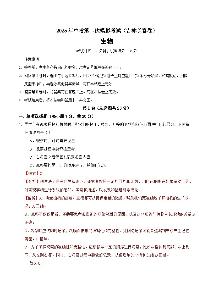 2025年中考第二次模拟考试卷：生物（吉林长春卷）（解析版）第1页