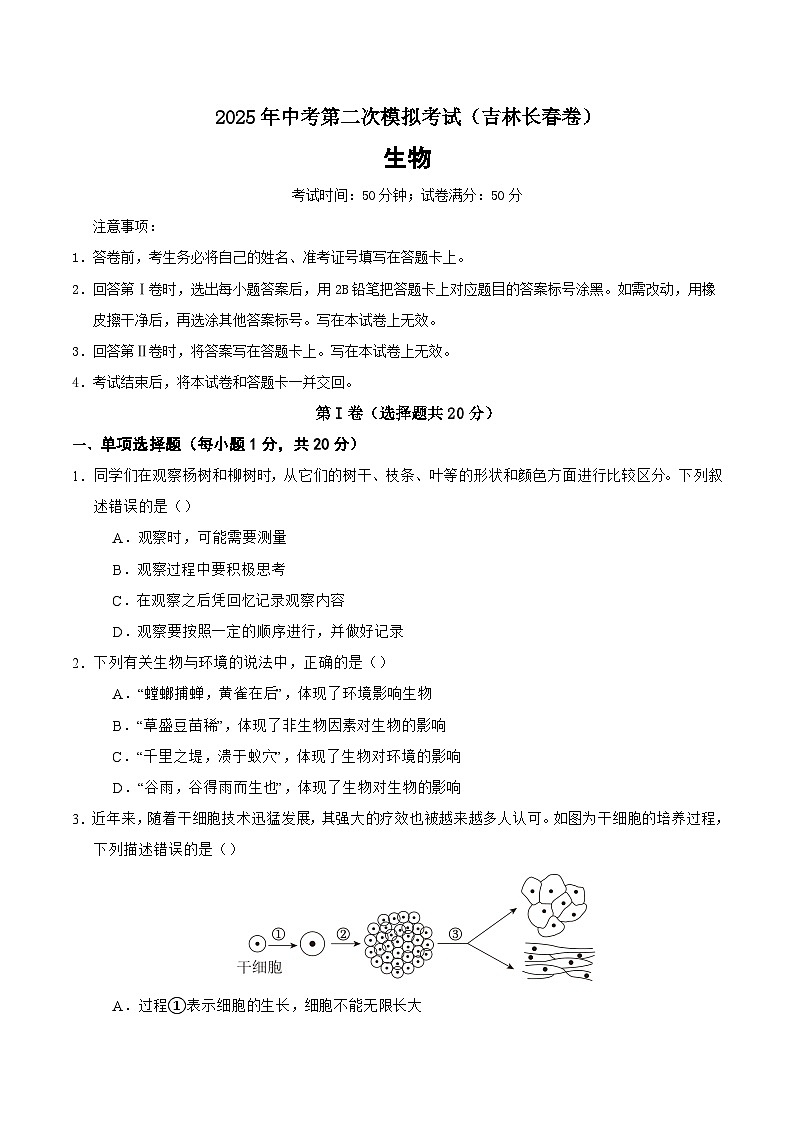 2025年中考第二次模拟考试卷：生物（吉林长春卷）（考试版）第1页