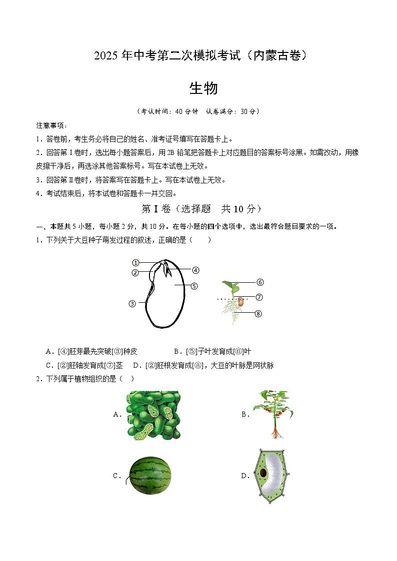 2025年中考第二次模拟考试卷：生物（内蒙古卷）（考试版）第1页