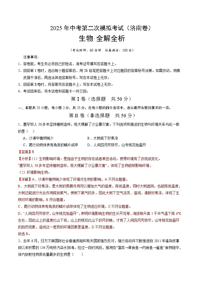 2025年中考第二次模拟考试卷：生物（济南卷）（解析版）第1页