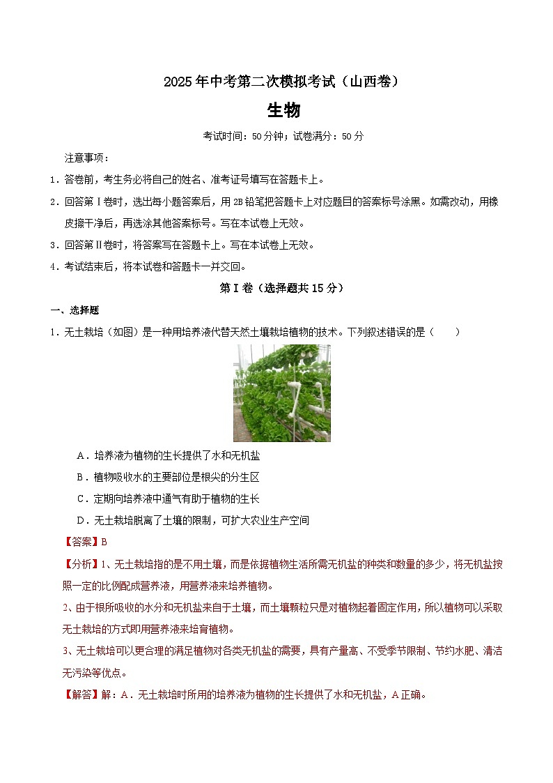2025年中考第二次模拟考试卷：生物（山西卷）(解析版)第1页