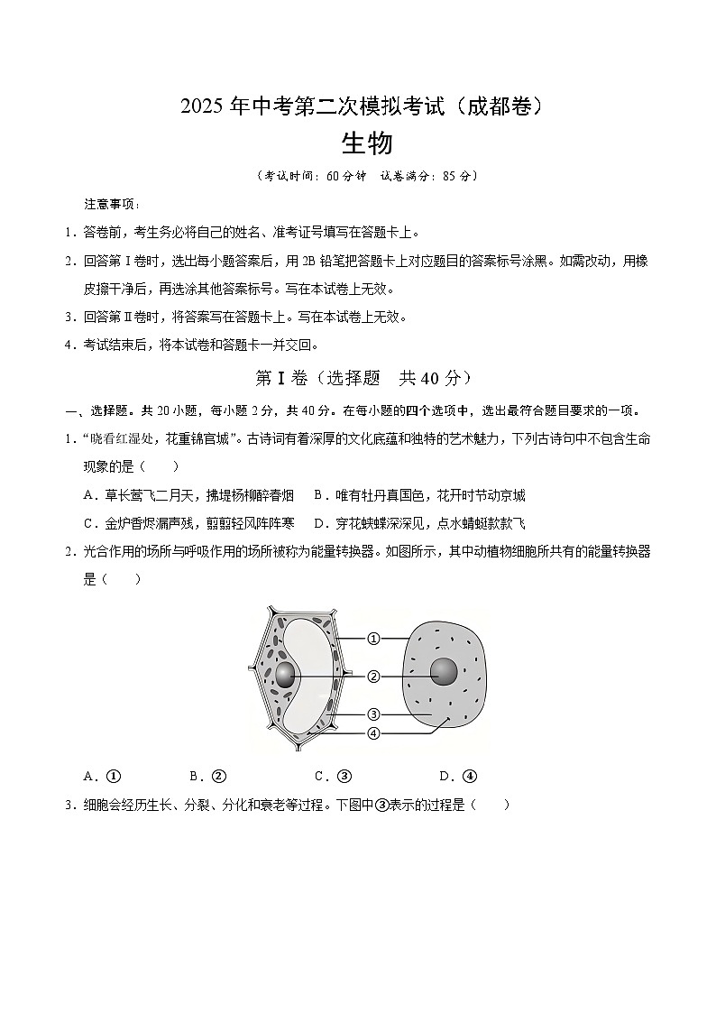 2025年中考第二次模拟考试卷：生物（成都卷）（考试版）第1页