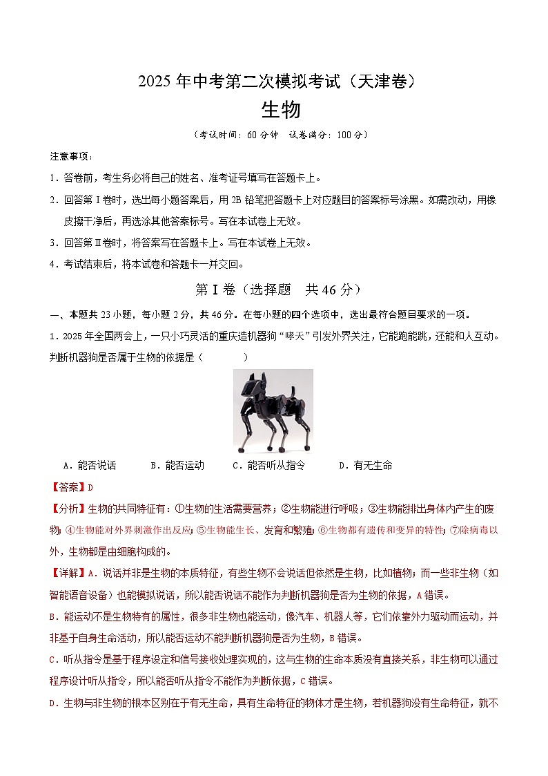 2025年中考第二次模拟考试卷：生物（天津卷）（解析版）第1页
