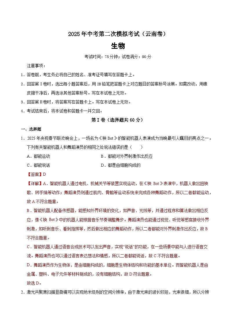 2025年中考第二次模拟考试卷：生物（云南卷）（解析版）第1页