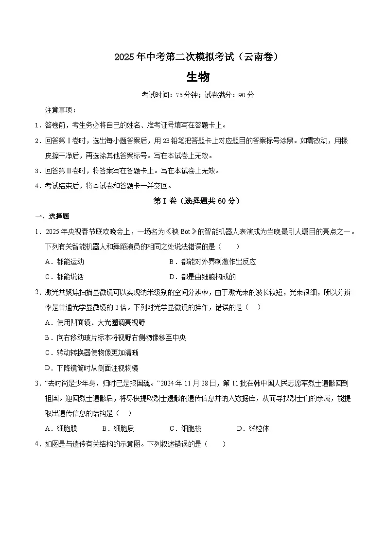 2025年中考第二次模拟考试卷：生物（云南卷）（考试版）第1页