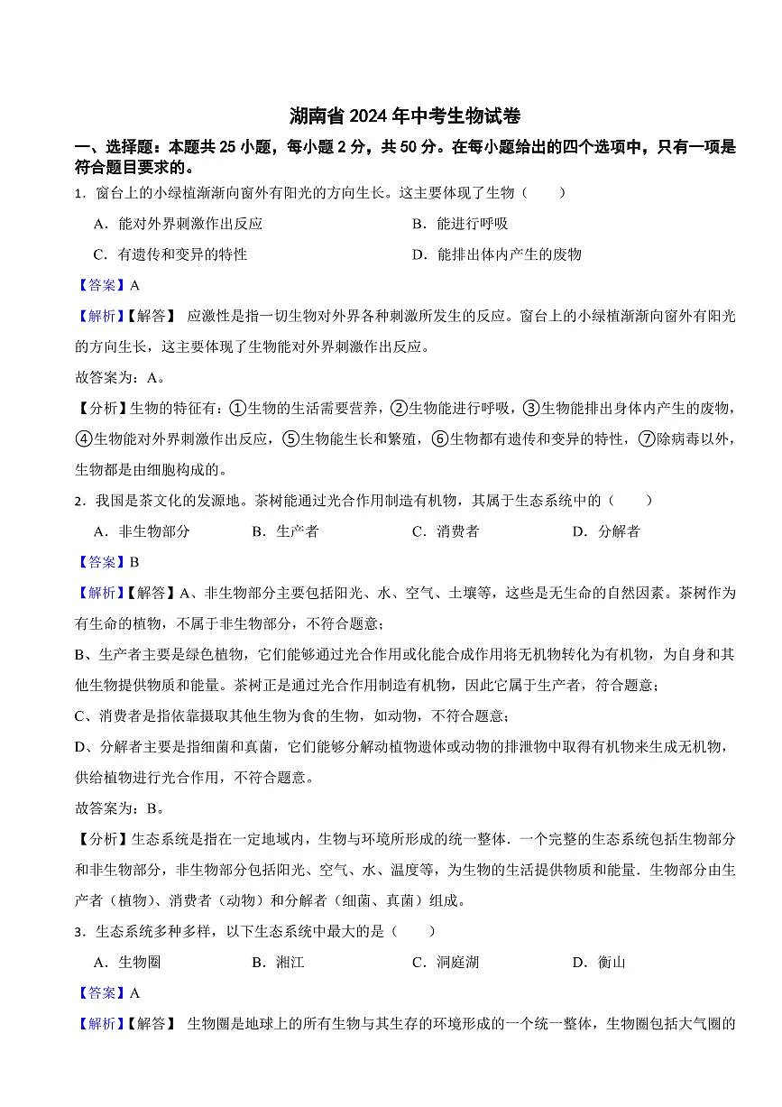湖南省2024年中考生物试卷2套附解析答案第1页