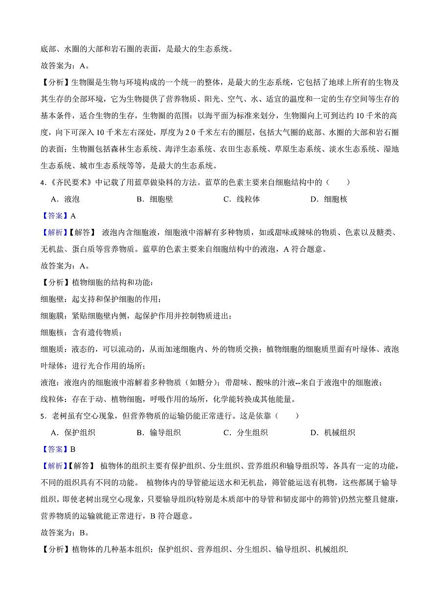 湖南省2024年中考生物试卷2套附解析答案第2页