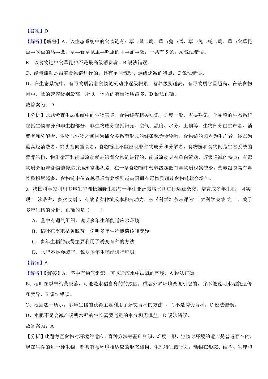 陕西省2024年中考生物试卷2套附解析答案第2页