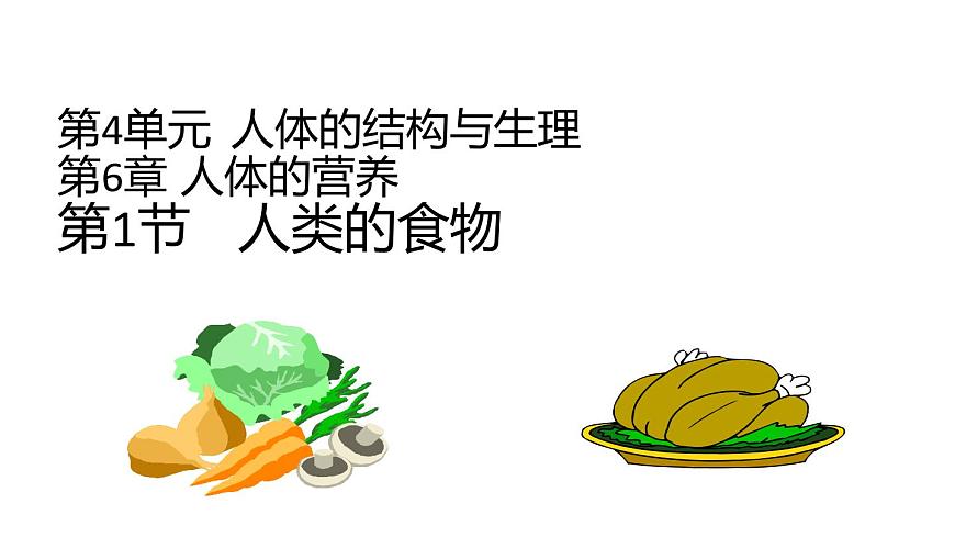 2024-2025学年北师大版生物七年级下册 4.6.1  人类的食物    课件第1页