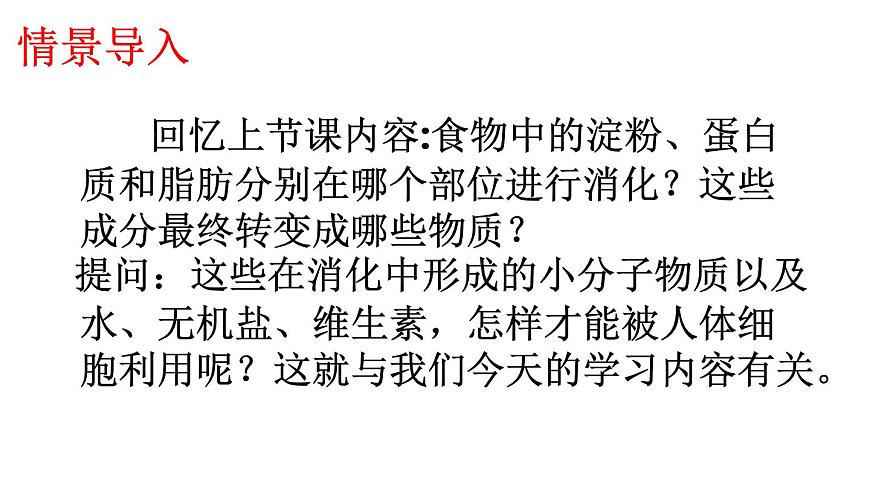 2024-2025学年北师大版生物七年级下册 4.6.2  食物的消化和营养物质的吸收（第2课时） 课件第3页