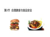 2024-2025學年北師大版生物七年級下冊 4.6.3  合理膳食與食品安全 課件