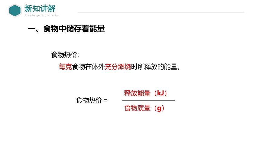 2024-2025学年北师大版生物七年级下册 4.8.1  食物中能量的释放 (2) 课件第7页