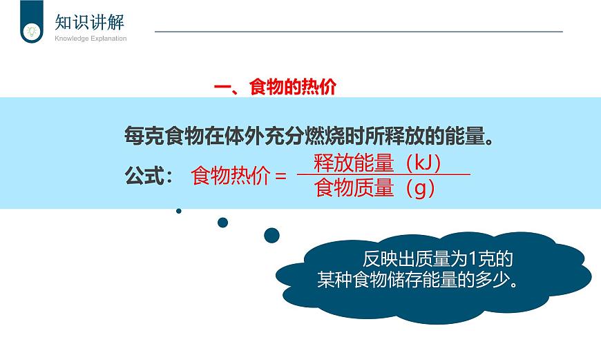 2024-2025学年北师大版生物七年级下册 4.8.1  食物中能量的释放 课件第7页