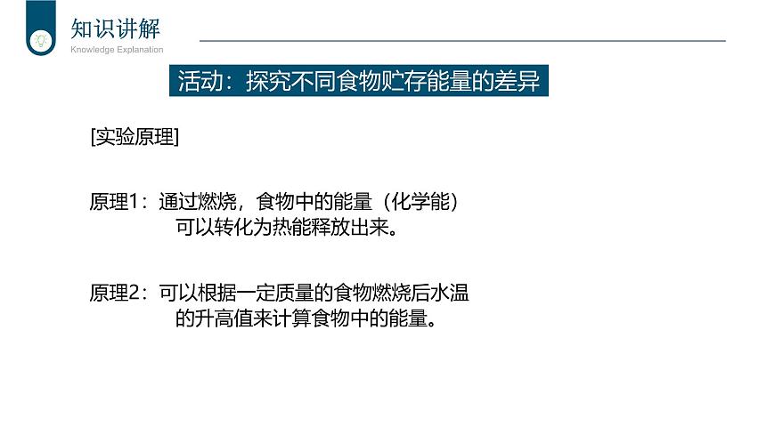 2024-2025学年北师大版生物七年级下册 4.8.1  食物中能量的释放 课件第8页