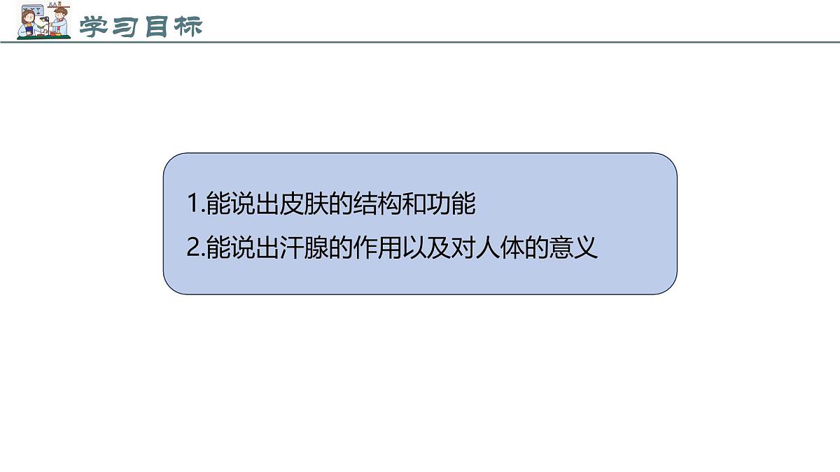 2024-2025学年北师大版生物七年级下册 4.9.3 皮肤与汗液分泌 (2) 课件第2页