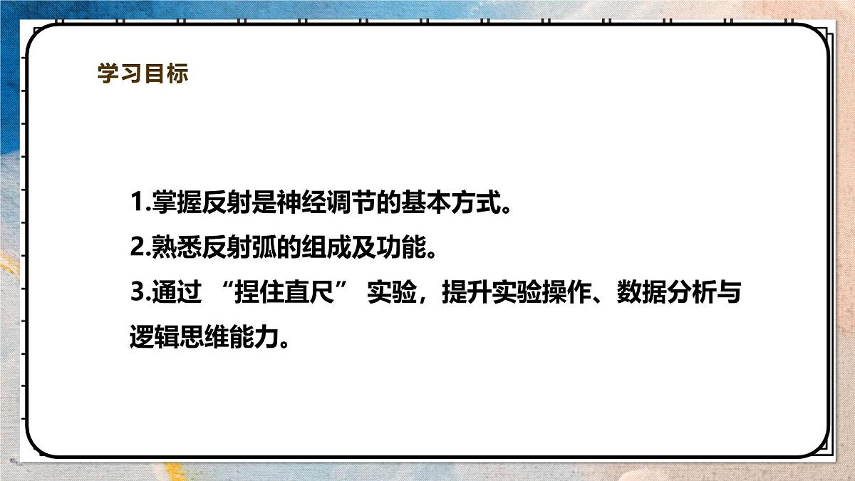 2024-2025学年北师大版生物七年级下册 4.10.1.2神经系统与神经调节（第二课时） 课件第2页