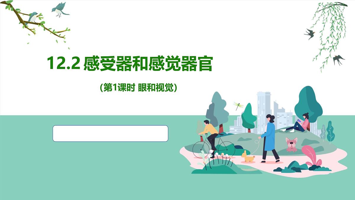 2024-2025学年北师大版生物七年级下册 4.10.2 感受器和感觉器官（第1课时 眼和视觉） 课件第1页