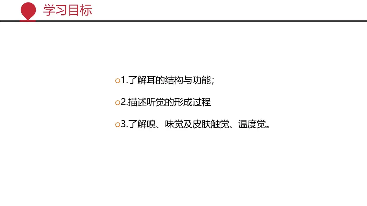 2024-2025学年北师大版生物七年级下册 4.10.2 感受器和感觉器官（第二课时） 课件第2页