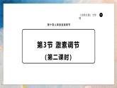 2024-2025學(xué)年北師大版生物七年級(jí)下冊(cè) 4.10.3.2激素調(diào)節(jié)（第二課時(shí)） 課件
