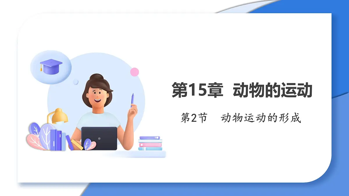 2024-2025学年北师大版生物七年级下册 4.11.3 动物运动的形成 (2) 课件第1页