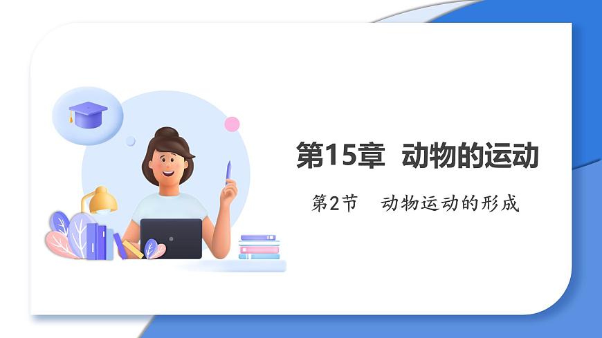 2024-2025学年北师大版生物七年级下册 4.11.3  动物运动的形成 (2) 课件第1页