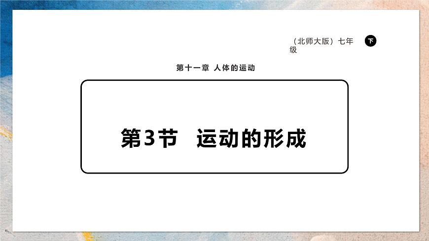 2024-2025学年北师大版生物七年级下册 4.11.3 运动的形成 课件第1页