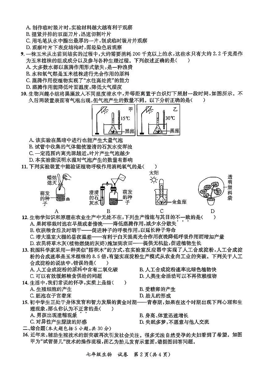 广西省玉林市玉州区2024-2025学年七年级下生物期中试卷第2页