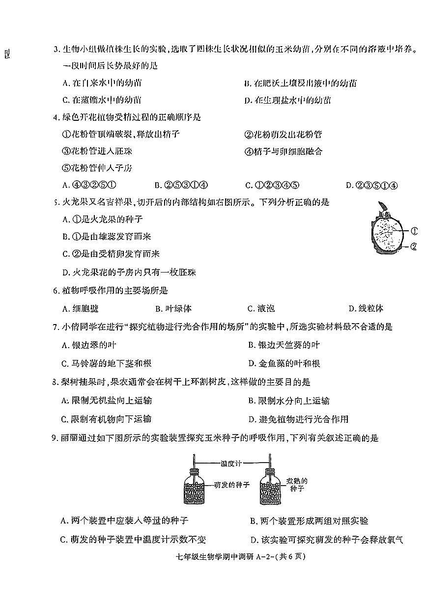 陕西省榆林市米脂2024-2025学年七年级下生物期中试卷第2页