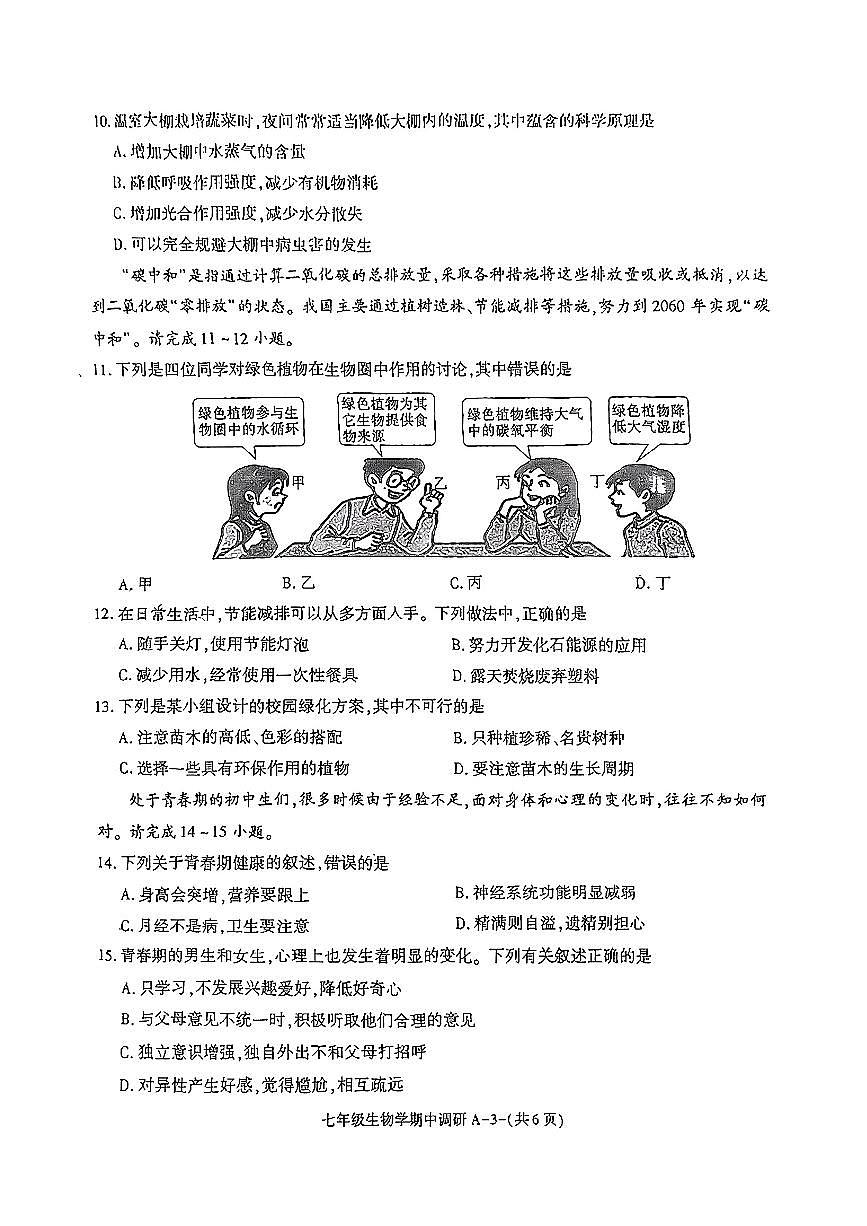陕西省榆林市米脂2024-2025学年七年级下生物期中试卷第3页
