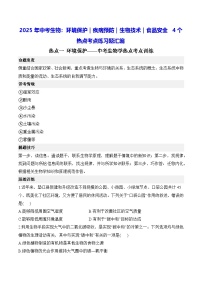 2025年中考生物:环境保护|疾病预防|生物技术|食品安全 4个热点考点练习题汇编(含答案解析)