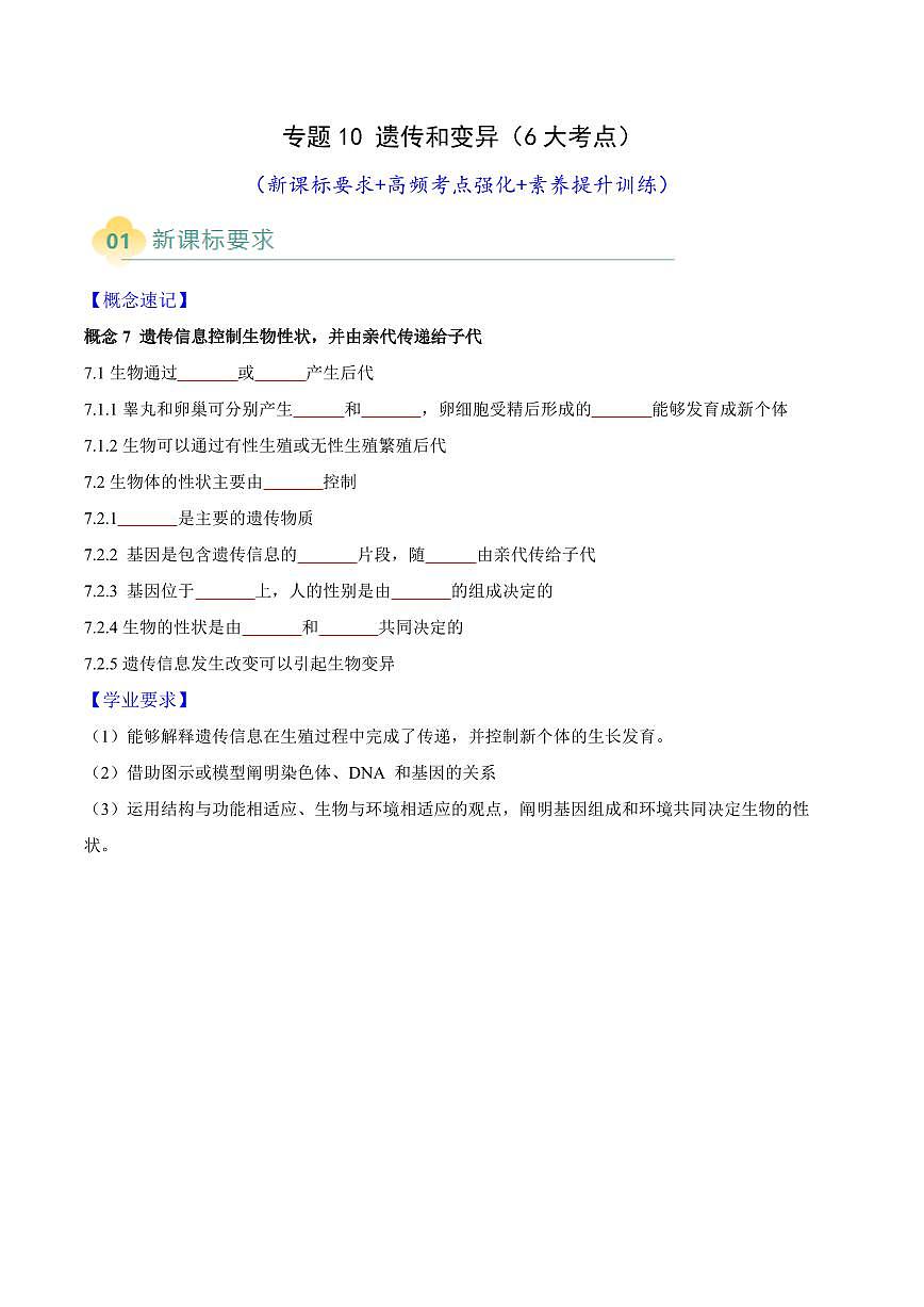 专题10 遗传和变异(6大考点)(原卷版)第1页