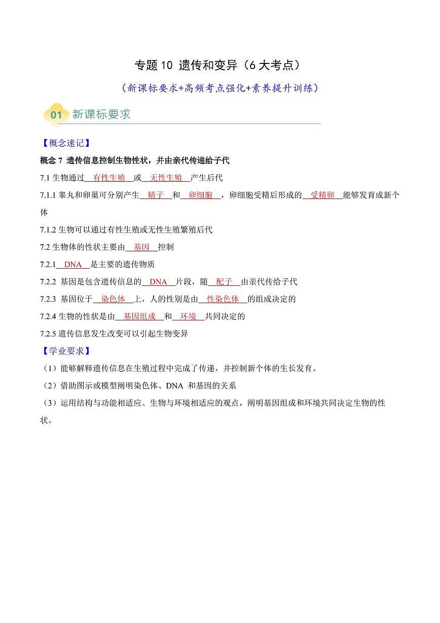 专题10 遗传和变异(6大考点)(解析版)第1页