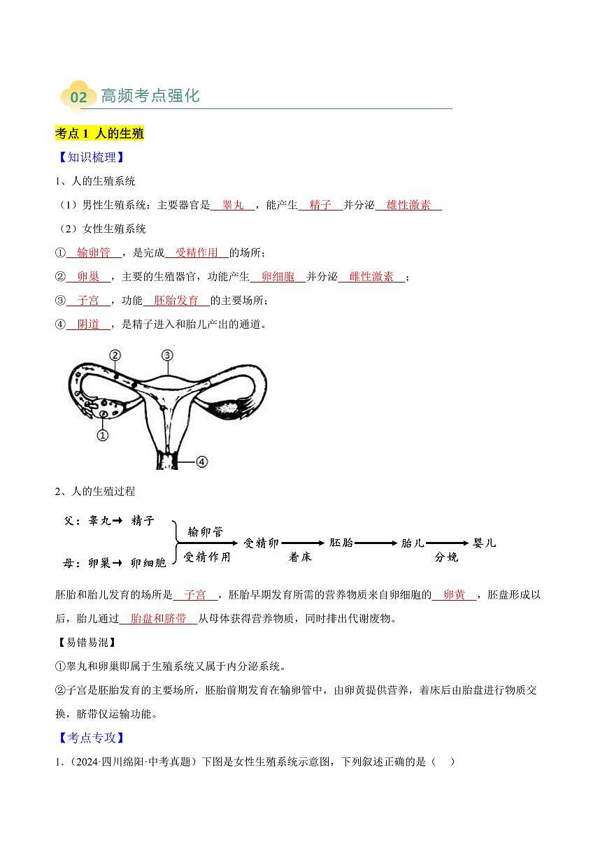 专题10 遗传和变异(6大考点)(解析版)第2页