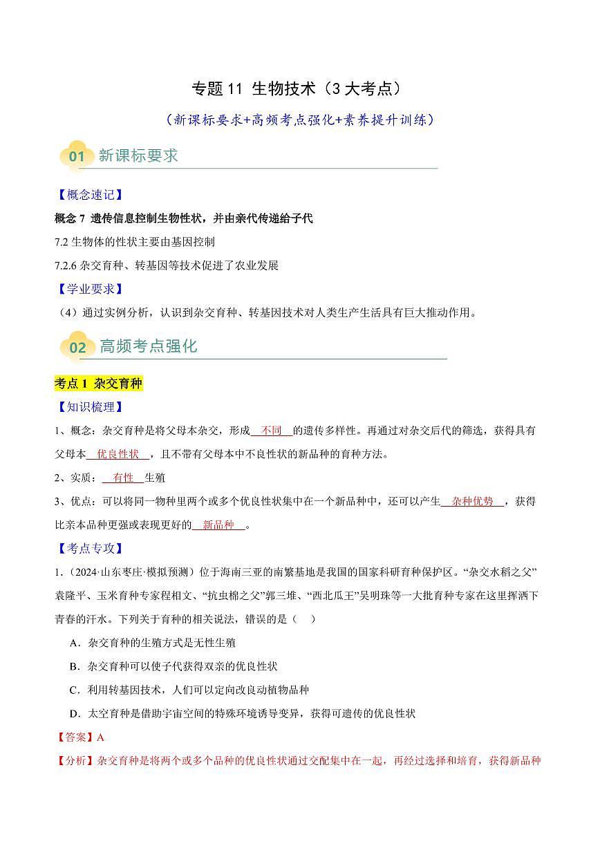 专题11 生物技术(3大考点)(解析版)第1页