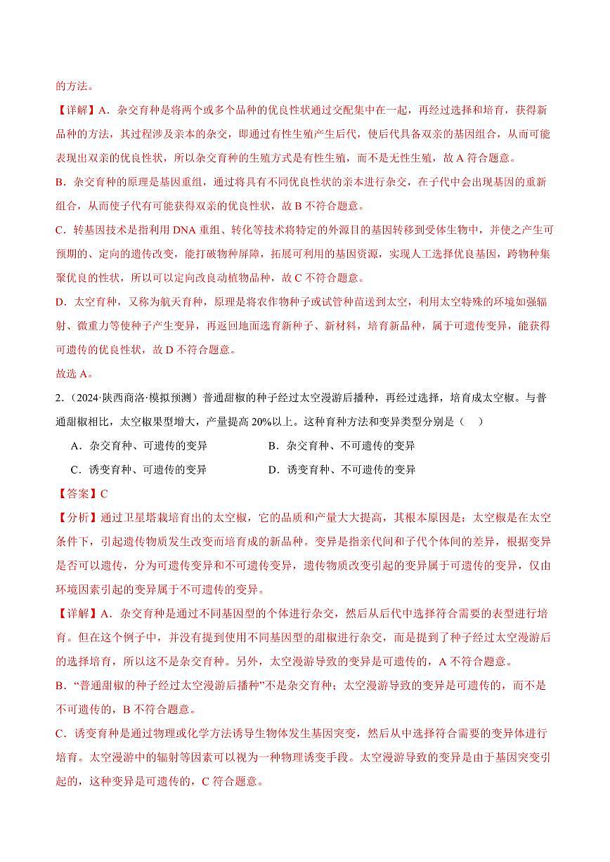 专题11 生物技术(3大考点)(解析版)第2页
