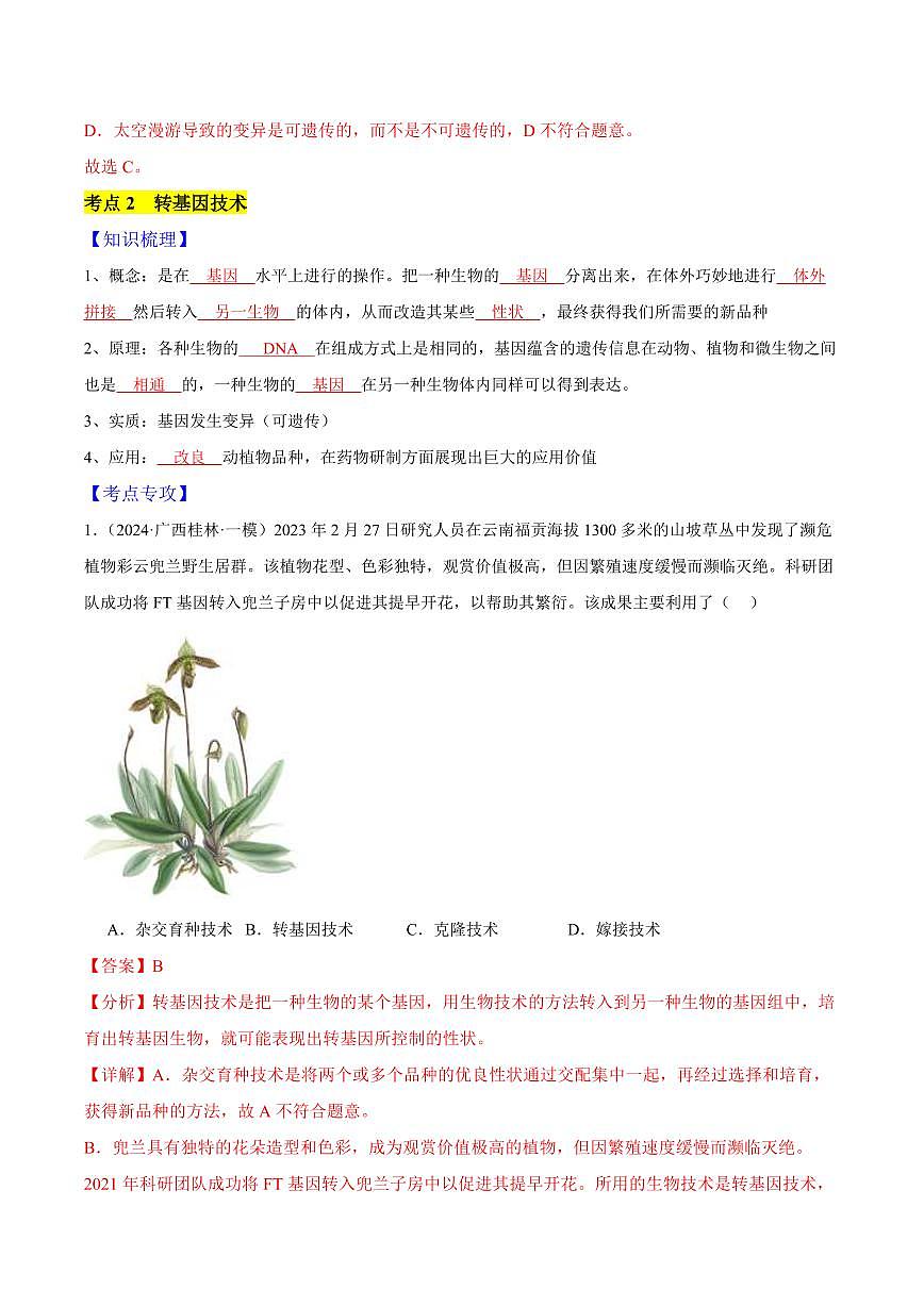 专题11 生物技术(3大考点)(解析版)第3页
