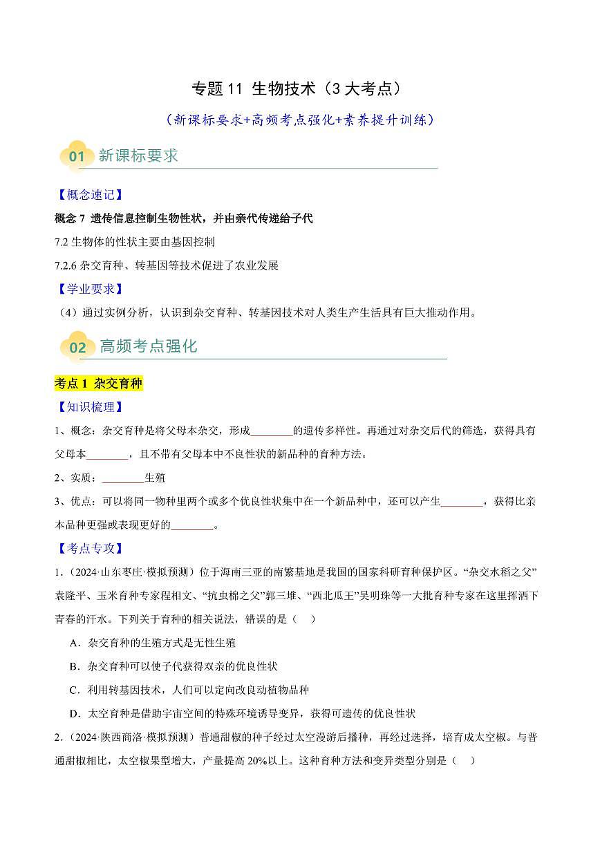 专题11 生物技术(3大考点)( 原卷版)第1页