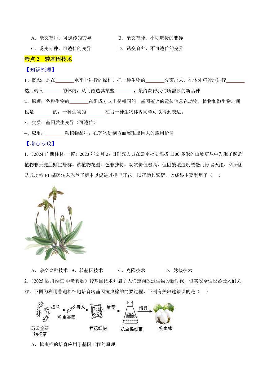 专题11 生物技术(3大考点)( 原卷版)第2页