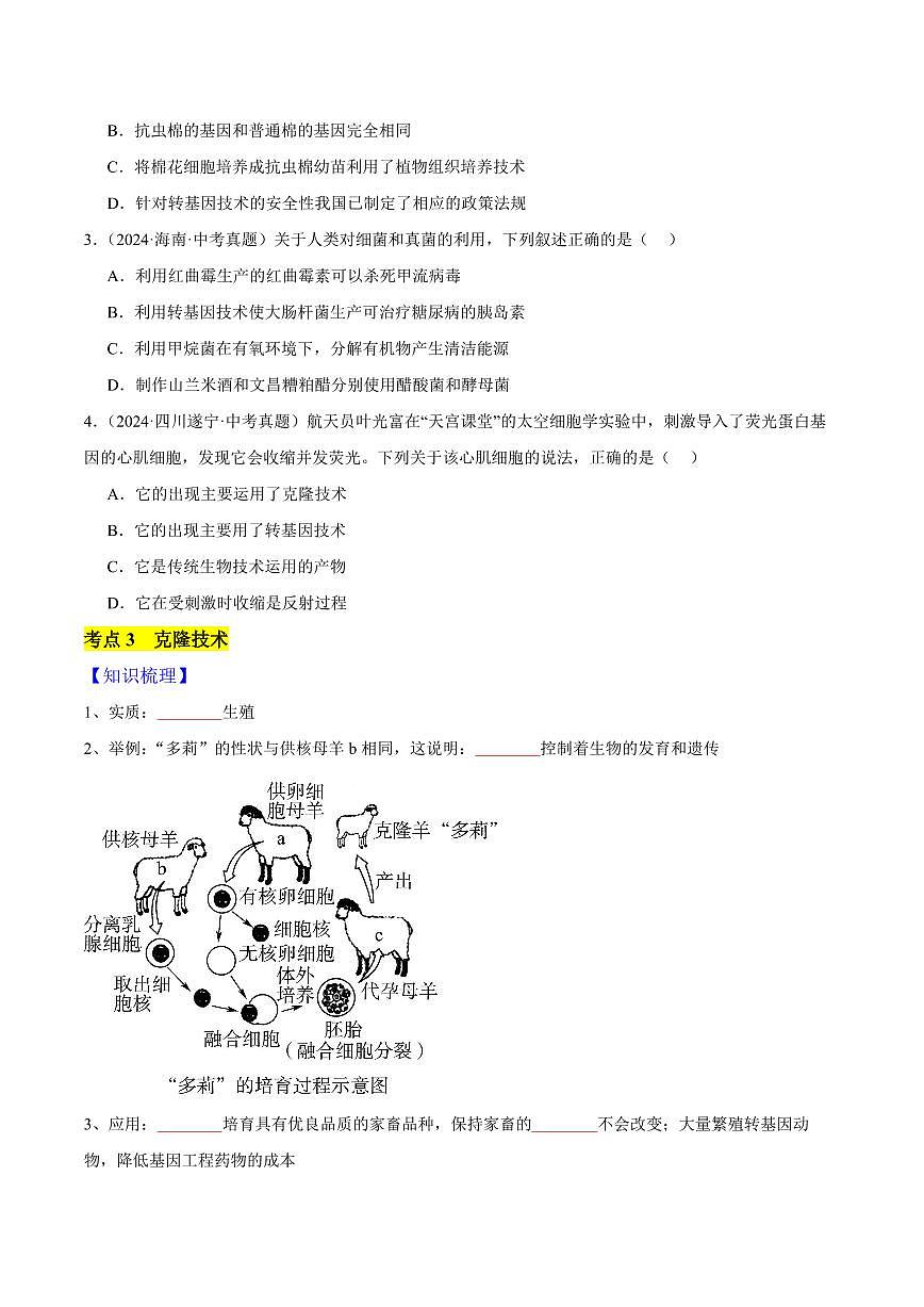 专题11 生物技术(3大考点)( 原卷版)第3页