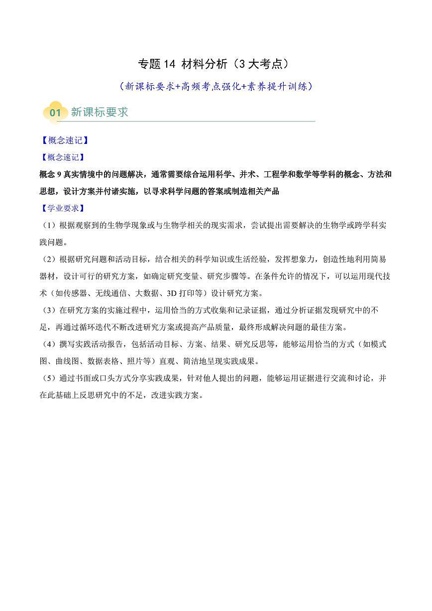 专题14 材料分析(3大考点)(原卷版)第1页