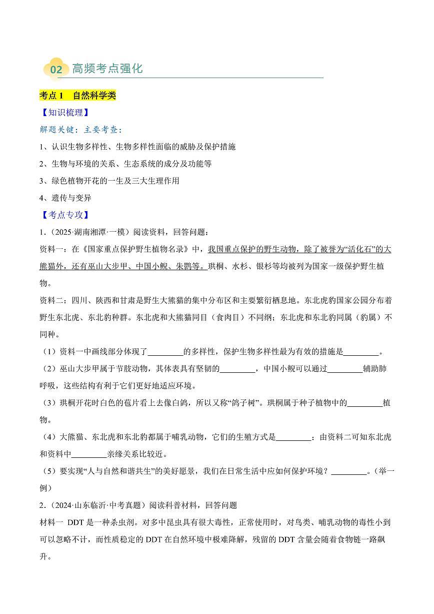 专题14 材料分析(3大考点)(原卷版)第2页