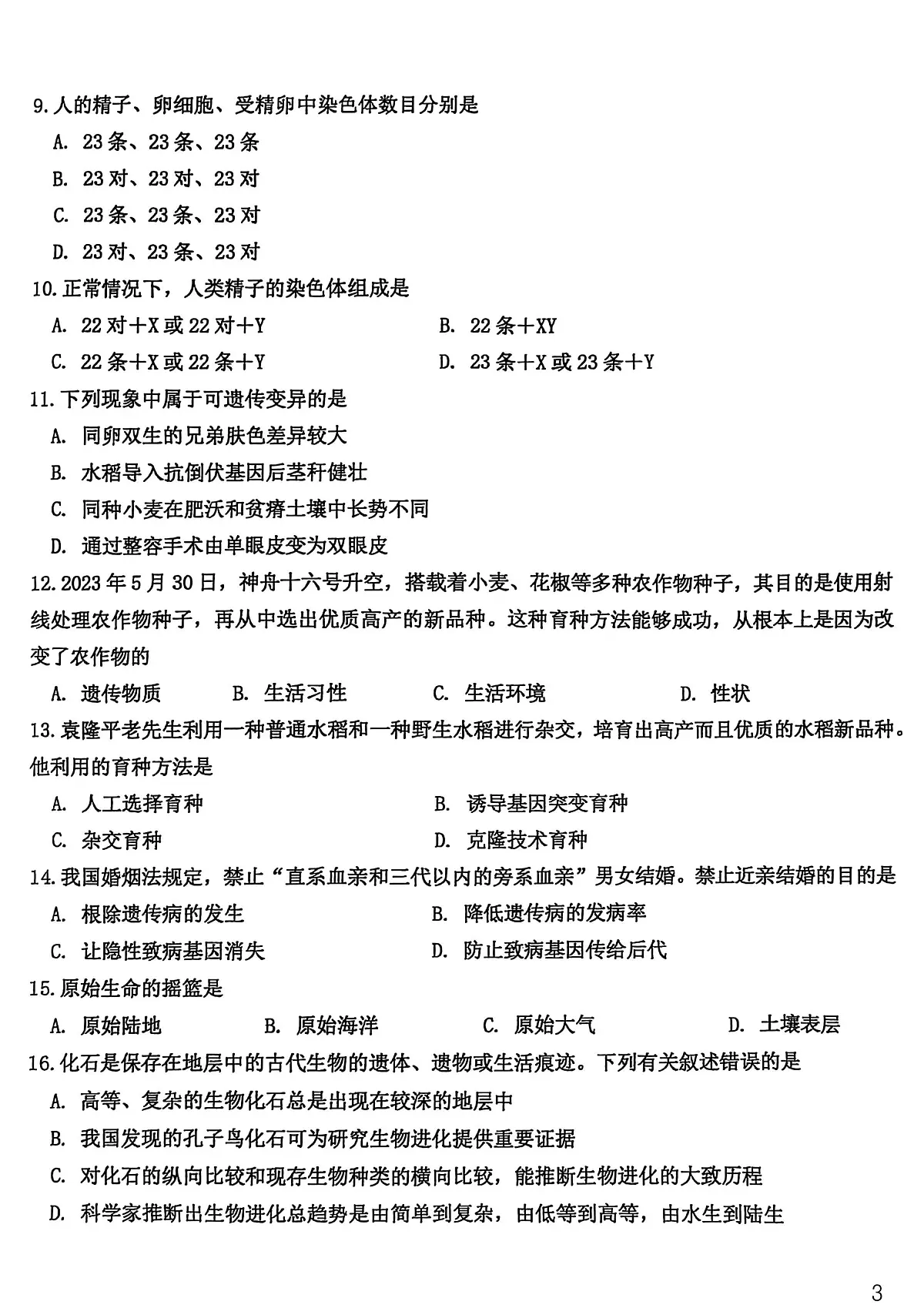 2025北京十四中初二（下）期中真题生物试卷第3页
