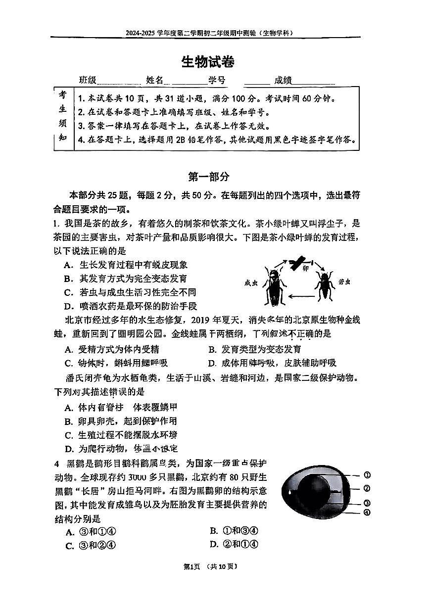2025北京四中初二（下）期中真题生物试卷第1页