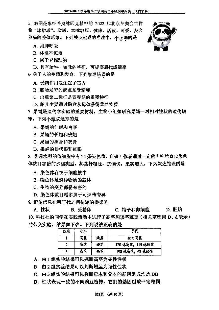 2025北京四中初二（下）期中真题生物试卷第2页
