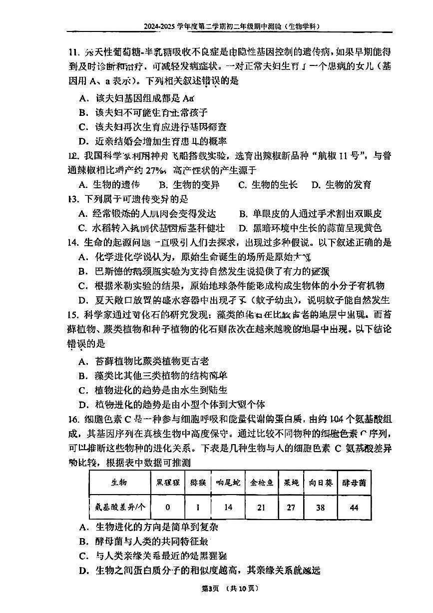2025北京四中初二（下）期中真题生物试卷第3页